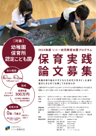 ソニー幼児教育支援プログラム保育実践論文募集要項 表紙画像