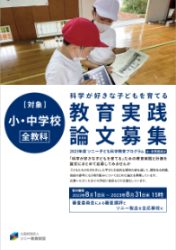 ソニー子ども科学教育プログラム教育実践論文募集要項 イメージ画像