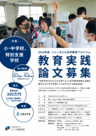 ソニー子ども科学教育プログラム教育実践論文募集要項 イメージ画像