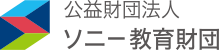 ソニー教育財団のトップページへ