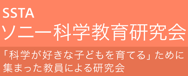 ソニー科学教育研究会（SSTA）