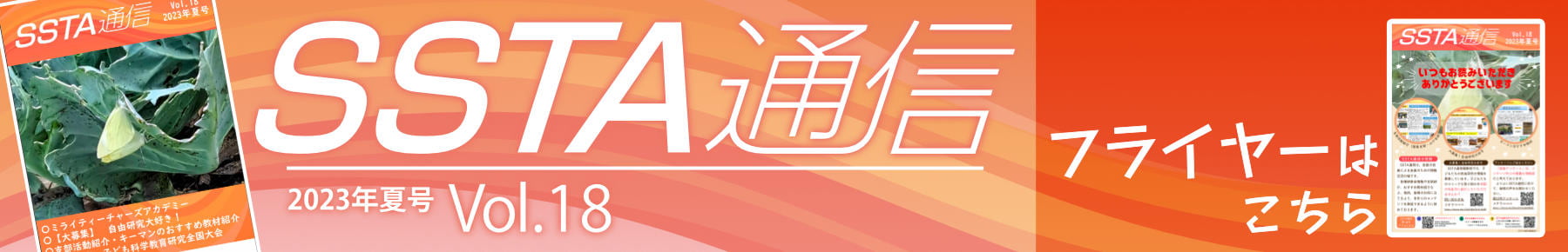 SSTA通信Vol.18発行