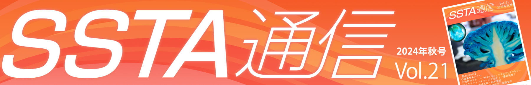 SSTA通信Vol.21発行