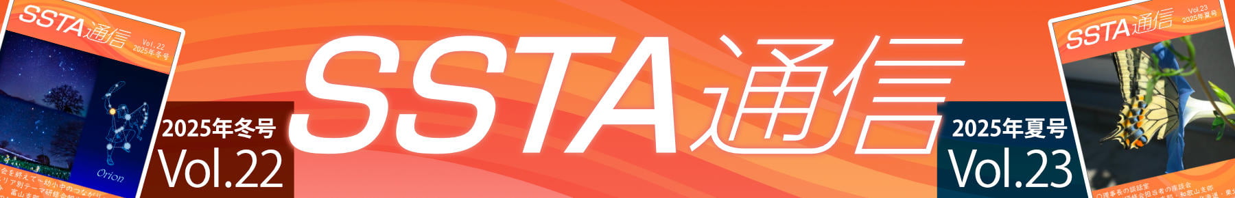 SSTA通信Vol.22、23発行