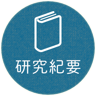 研究紀要PDFはこちら