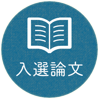 入選論文PDFはこちら