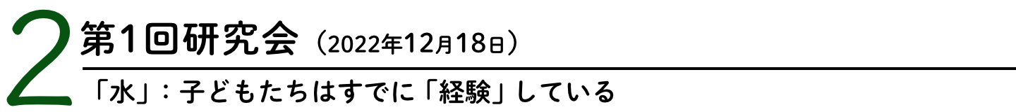 ２.第1回研究会（「水」：子どもたちはすでに「経験」している）2022年12月18日