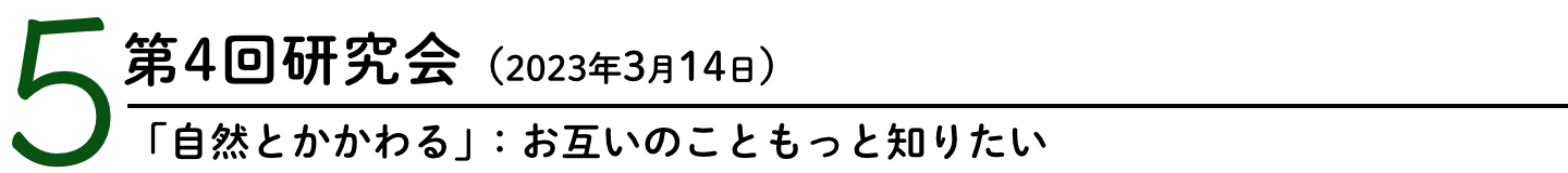 ５.第4回研究会（「自然とかかわる」：お互いのこともっと知りたい）2023年3月14日