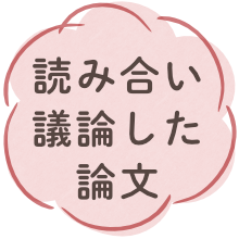 読み合い議論した論文