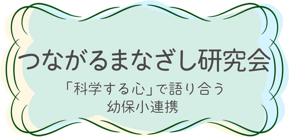 つながるまなざし研究会〜「科学する心」で語り合う幼保小連携