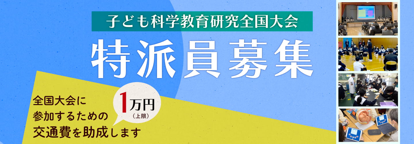 子ども科学教育研究全国大会 特派員募集のイメージ画像