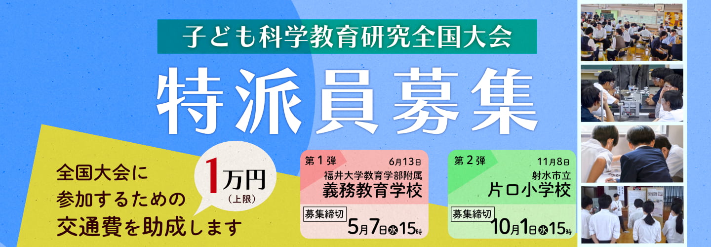 子ども科学教育研究全国大会 特派員募集のイメージ画像