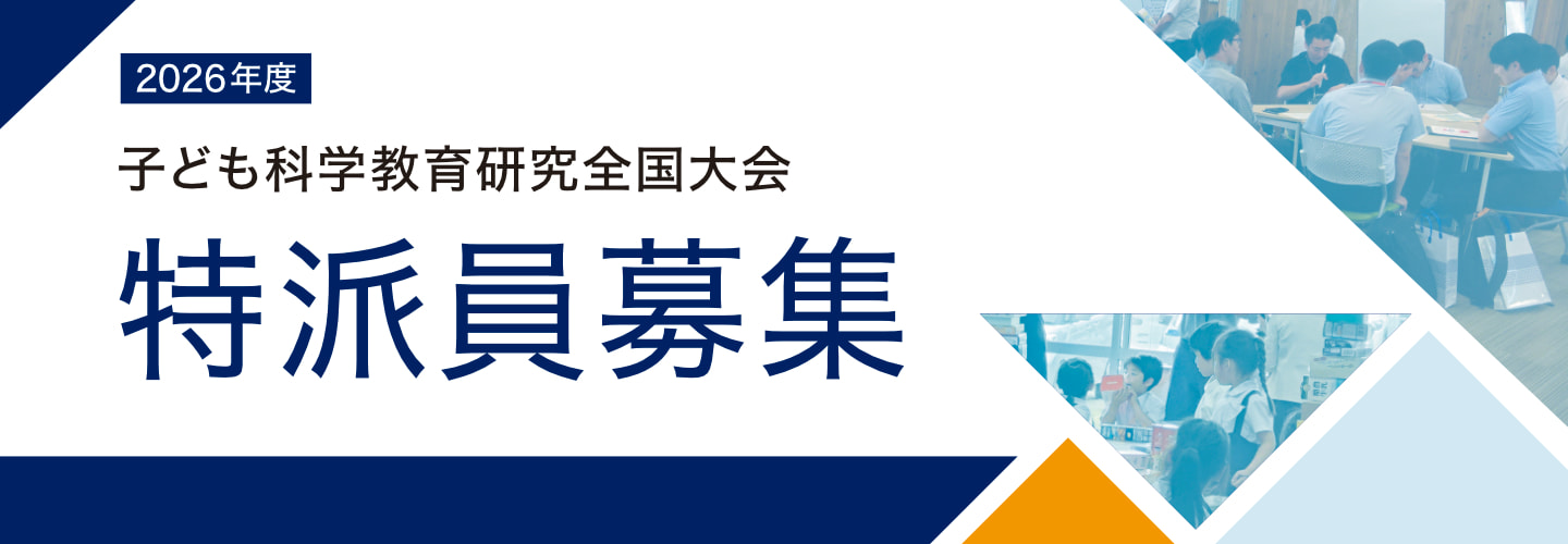 子ども科学教育研究全国大会 特派員募集のイメージ画像