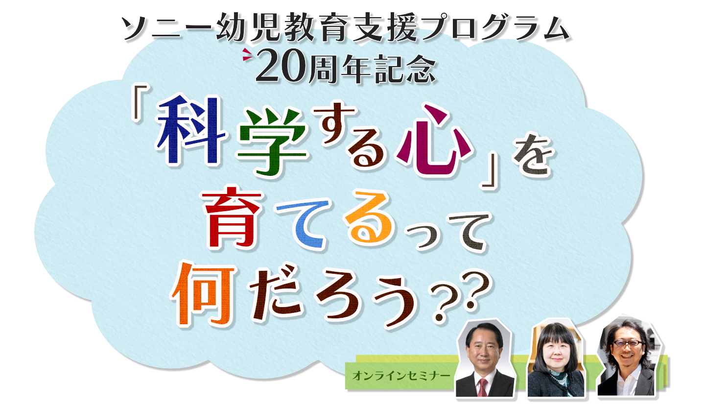 幼児教育支援20周年記念オンラインセミナーのイメージ画像
