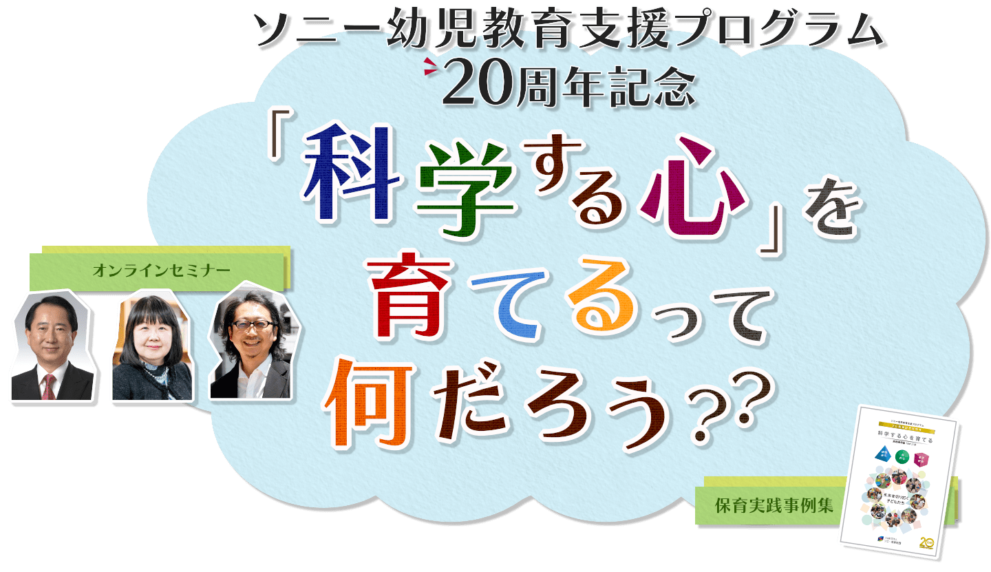 幼児教育支援20周年記念オンラインセミナーのイメージ画像